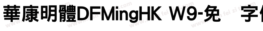 華康明體DFMingHK W9字体转换